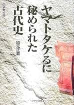 『ヤマトタケるに秘められた古代史』『書紀にほのめくヒミコの系譜』 ヤマトタケるに秘められた古代史』『書紀にほのめくヒミコの系譜