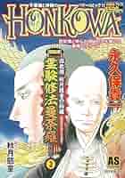 【中古】 ＨＯＮＫＯＷＡ霊験修法曼荼羅特集号 密教僧秋月慈童の秘儀 天之巻/朝日新聞出版/永久保貴一 霊験修法曼荼羅 1 (HONKOWAコミックス) | 永久保貴一・秋月慈童