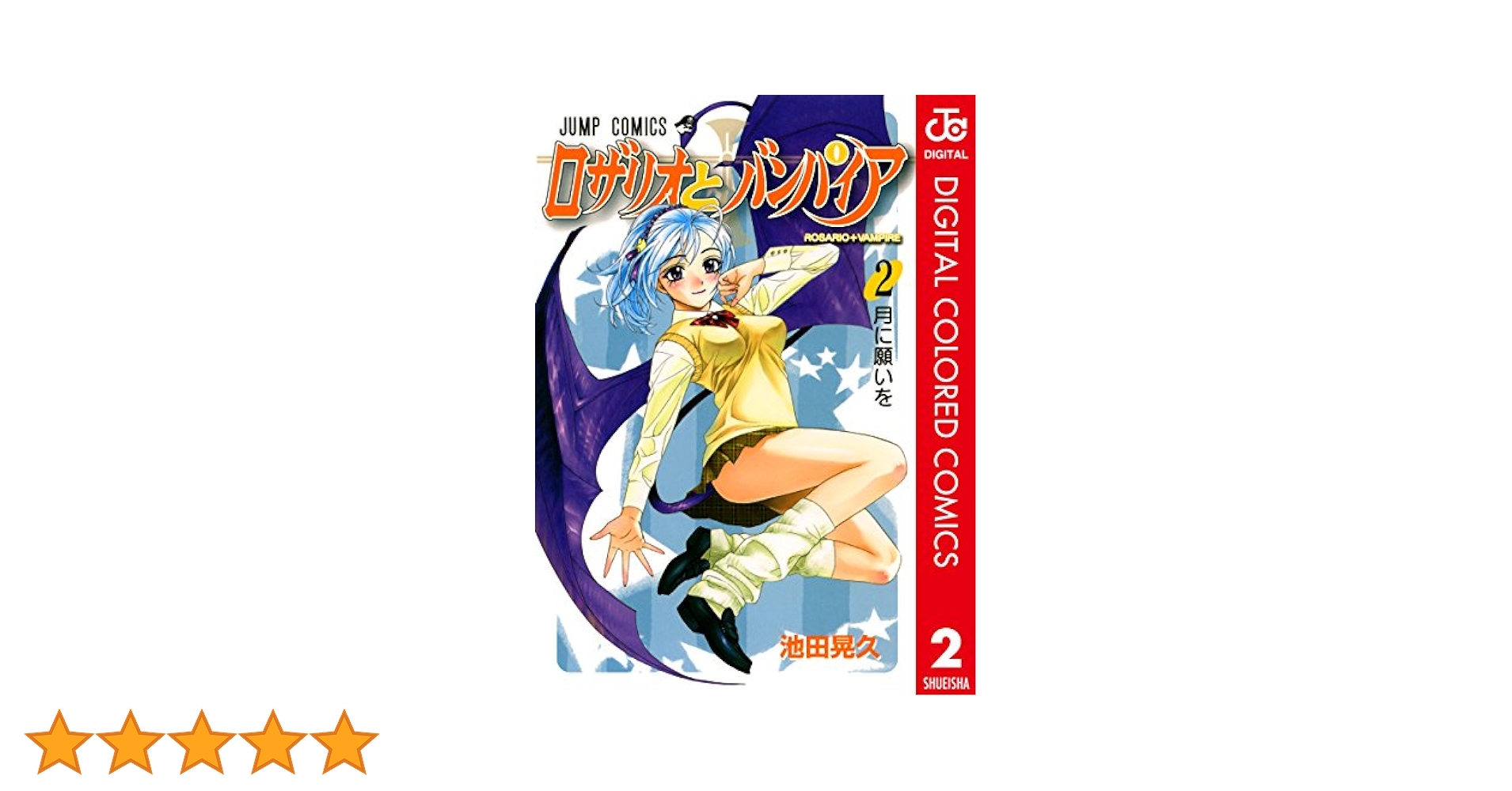 Amazon.co.jp: ロザリオとバンパイア カラー版 2 (ジャンプ