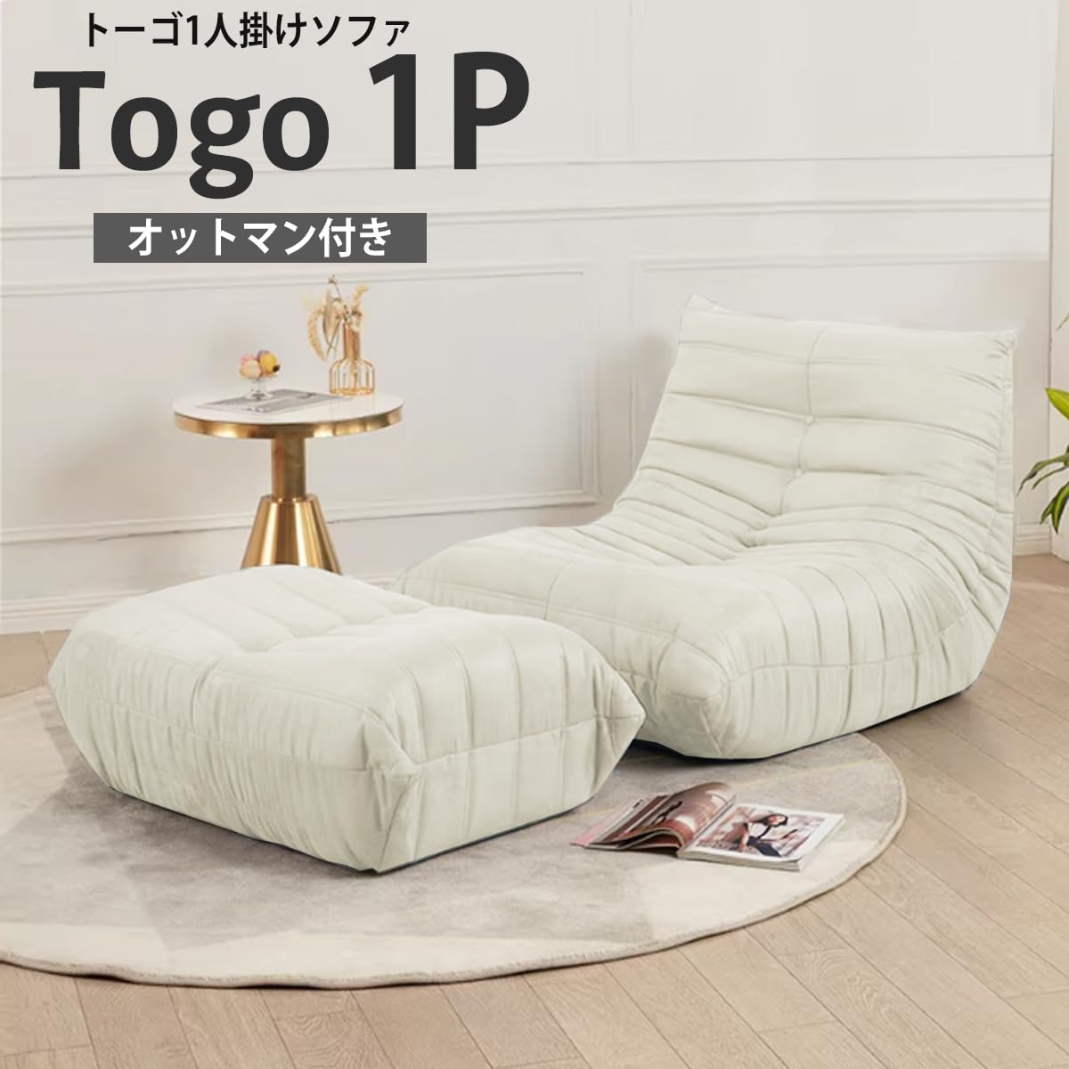 Amazon｜【WNJAPAN】ソファ 一人掛け トーゴ togo 一人用 チェア 椅子