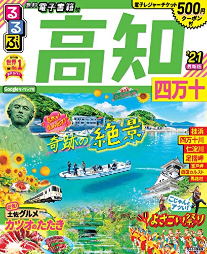 るるぶ高知 四万十'21 (るるぶ情報版地域) / 