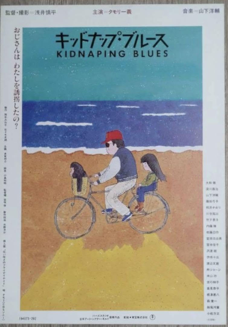 キッドナップ・ブルース　（'82）森田一義　タモリ　伊丹十三　和田誠　淀川長治