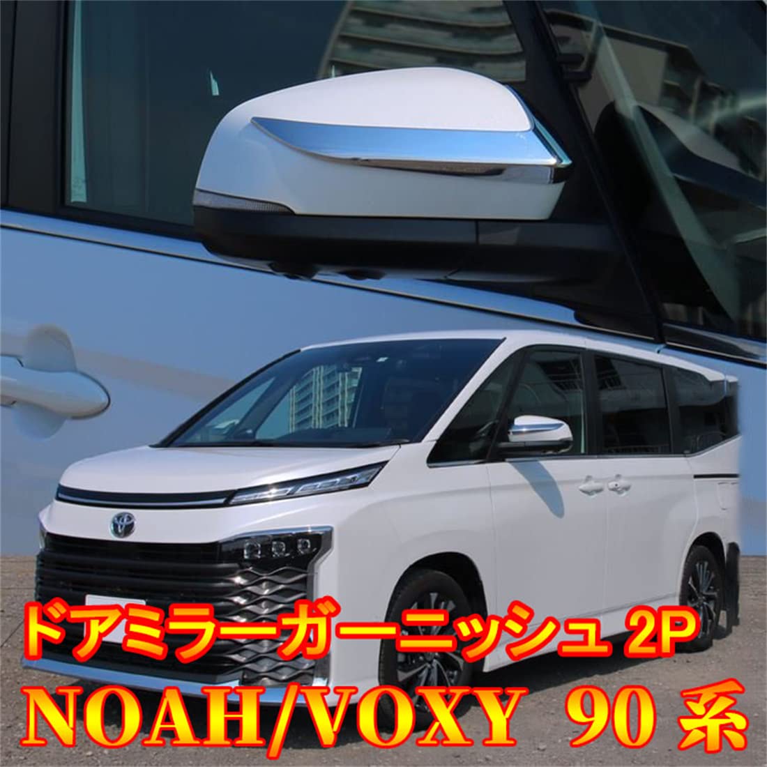 Amazon | YOFER ヴォクシー90系 ノア90系 専用 サイドミラー