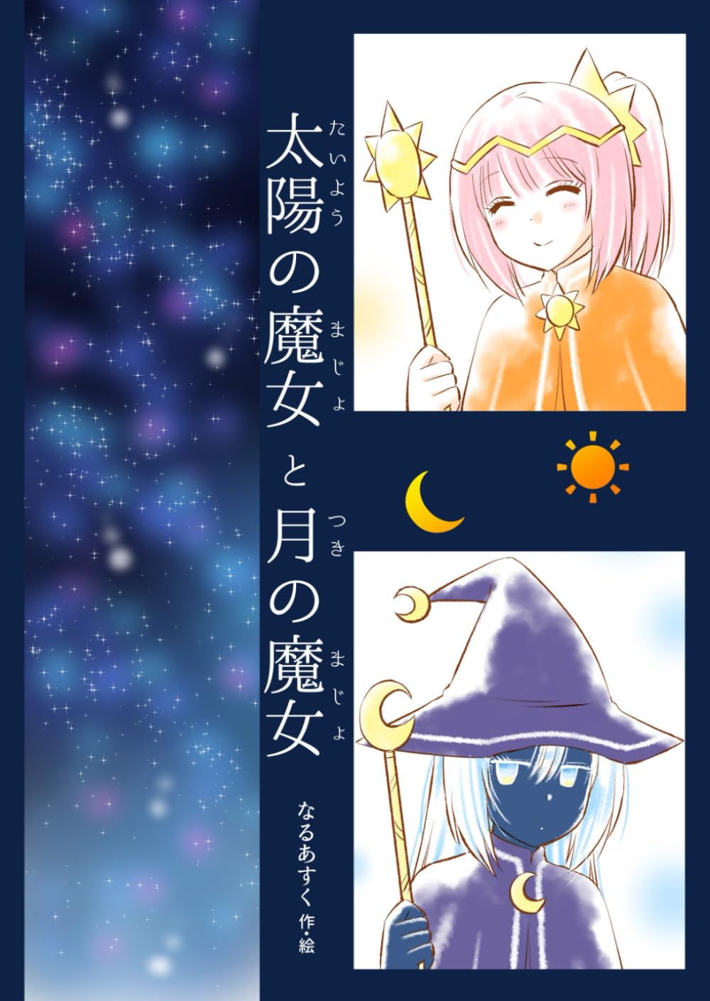 太陽の魔女と月の魔女