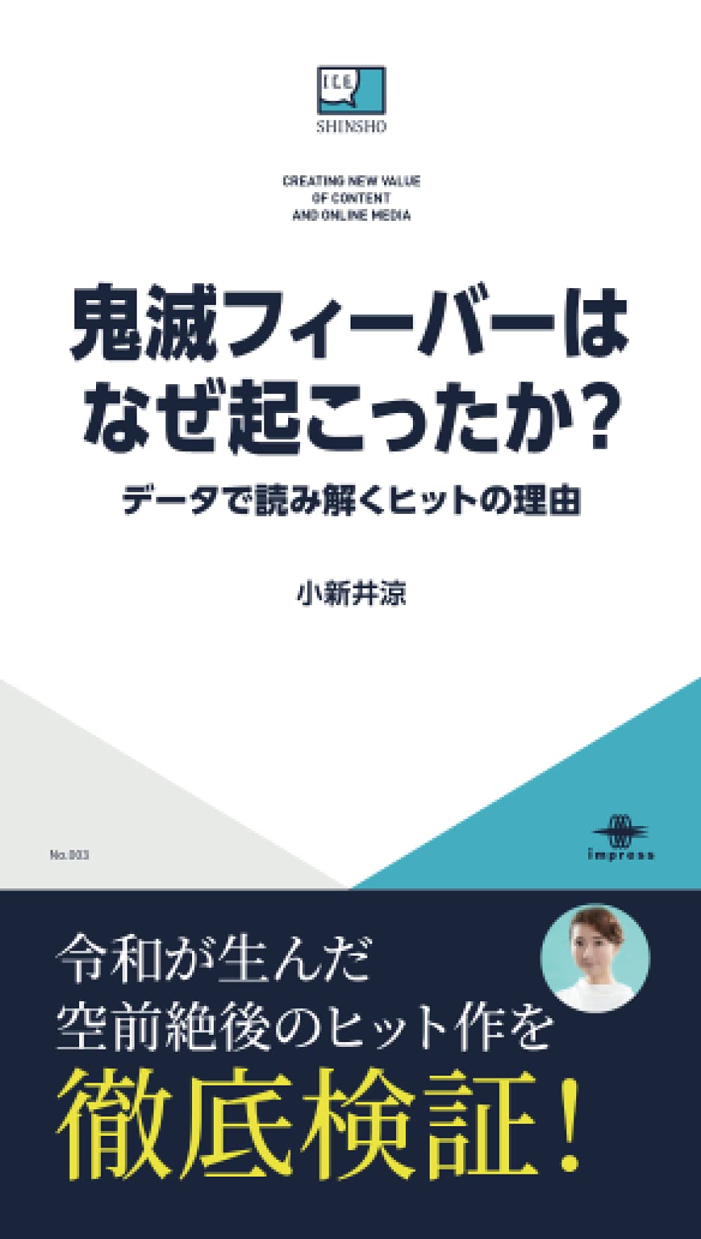 鬼滅フィーバーはなぜ起こったか？ データで読み解くヒットの