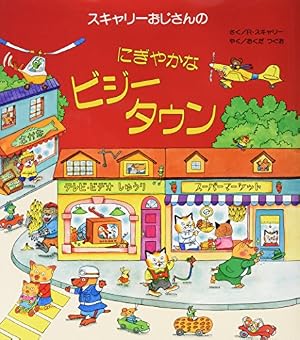 スキャリーおじさんのせかいいちおかしいはなし | リチャード ス