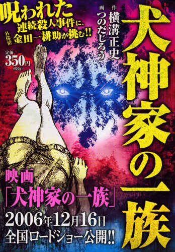 犬神家の一族 (講談社プラチナコミックス)