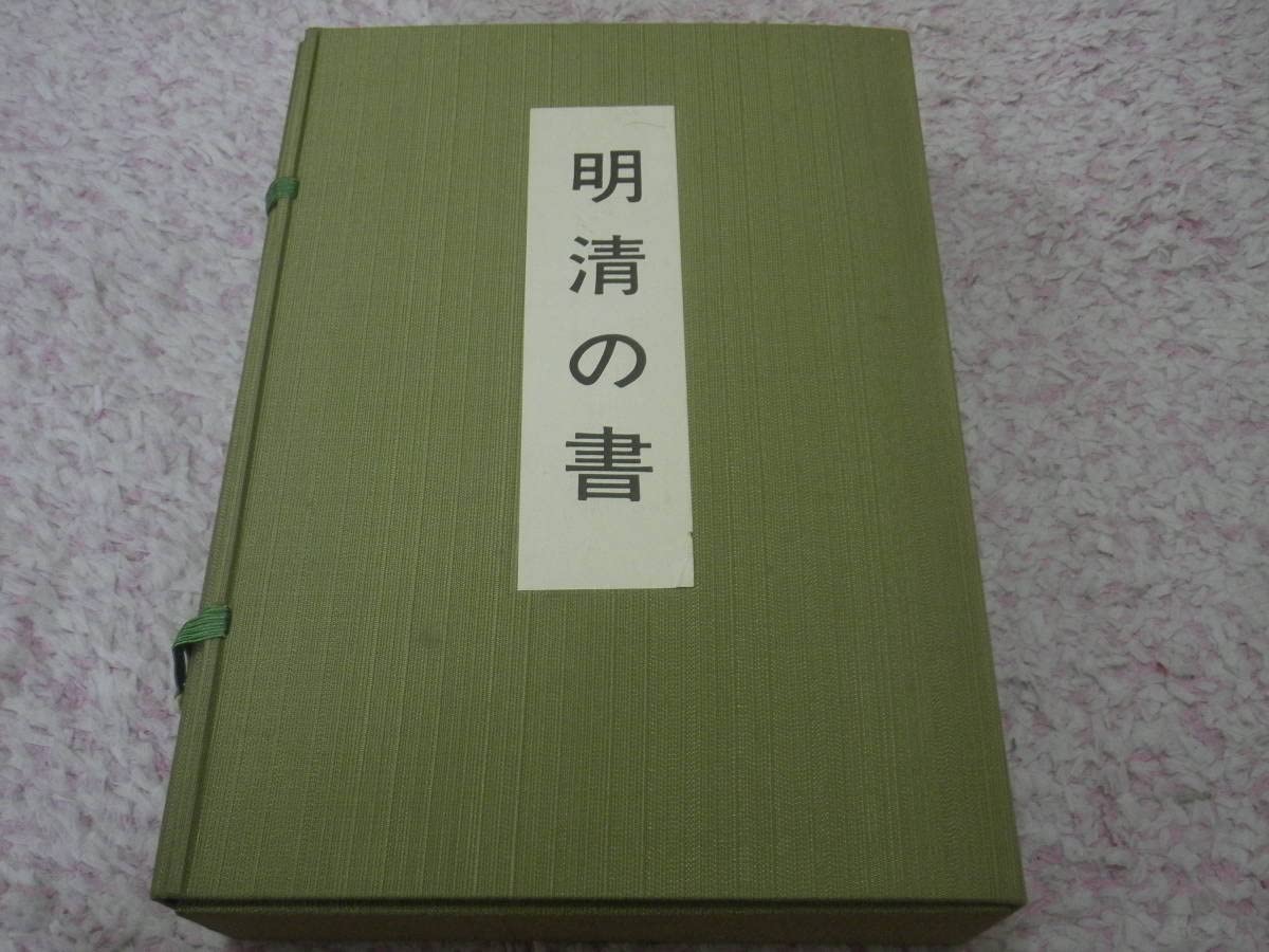 Amazon.co.jp: 明清の書上下別冊付 日本書芸院 : おもちゃ
