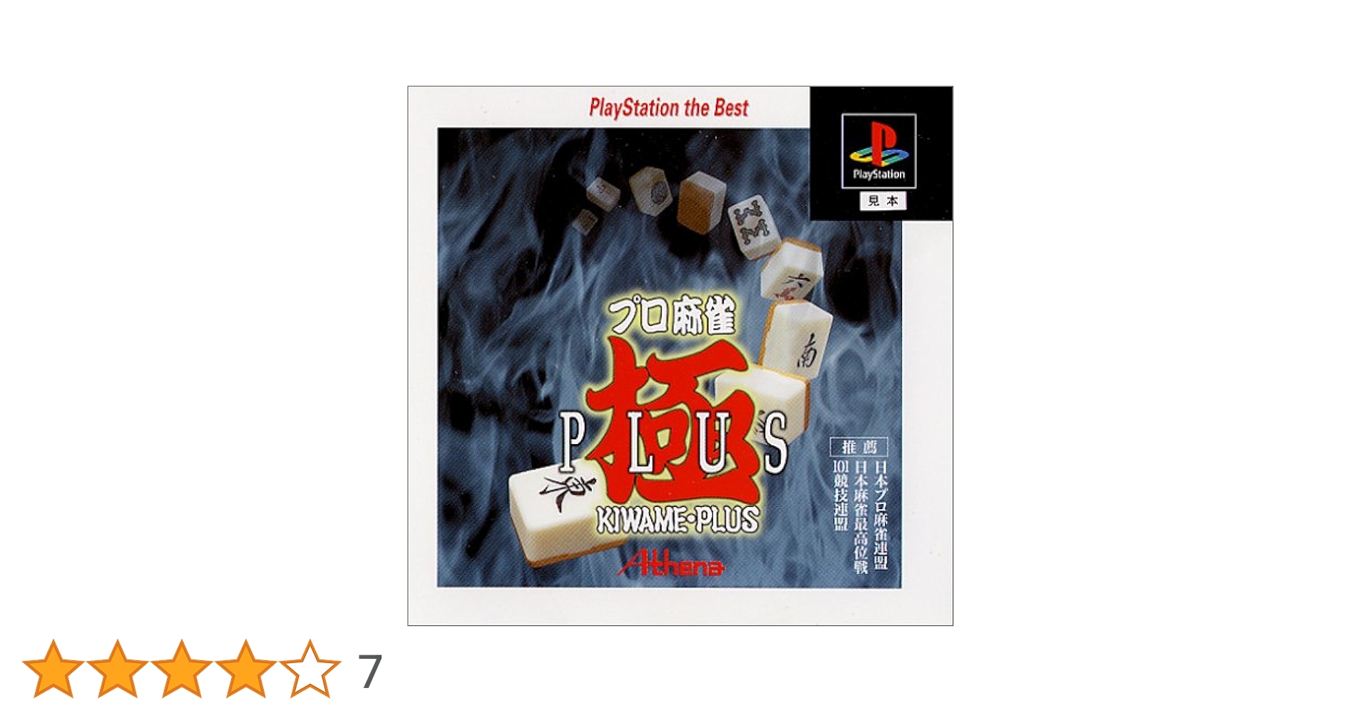 プロ麻雀 極PLUS Amazon | プロ麻雀 極PLUS PlayStation the Best | ゲームソフト