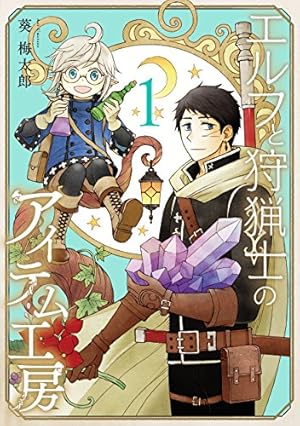 ☆絶版/特典5点付き [葵梅太郎] エルフと狩猟士のアイテム工房 全5巻 Amazon.co.jp: エルフと狩猟士のアイテム工房(1) (ガンガンコミックス