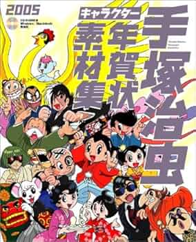 2005年版 手塚治虫キャラクター年賀状素材集 | 技術評論社 |本