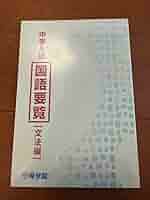 中学入試 国語要覧 語句　文法編 希学園　灘　東大寺　甲陽　レア 希学園 中学入試 国語要覧 語句編 文法編 読解サブテキスト 3冊