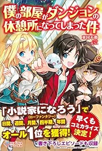 僕の部屋がダンジョンの休憩所になってしまった件 (ツギクルブックス)