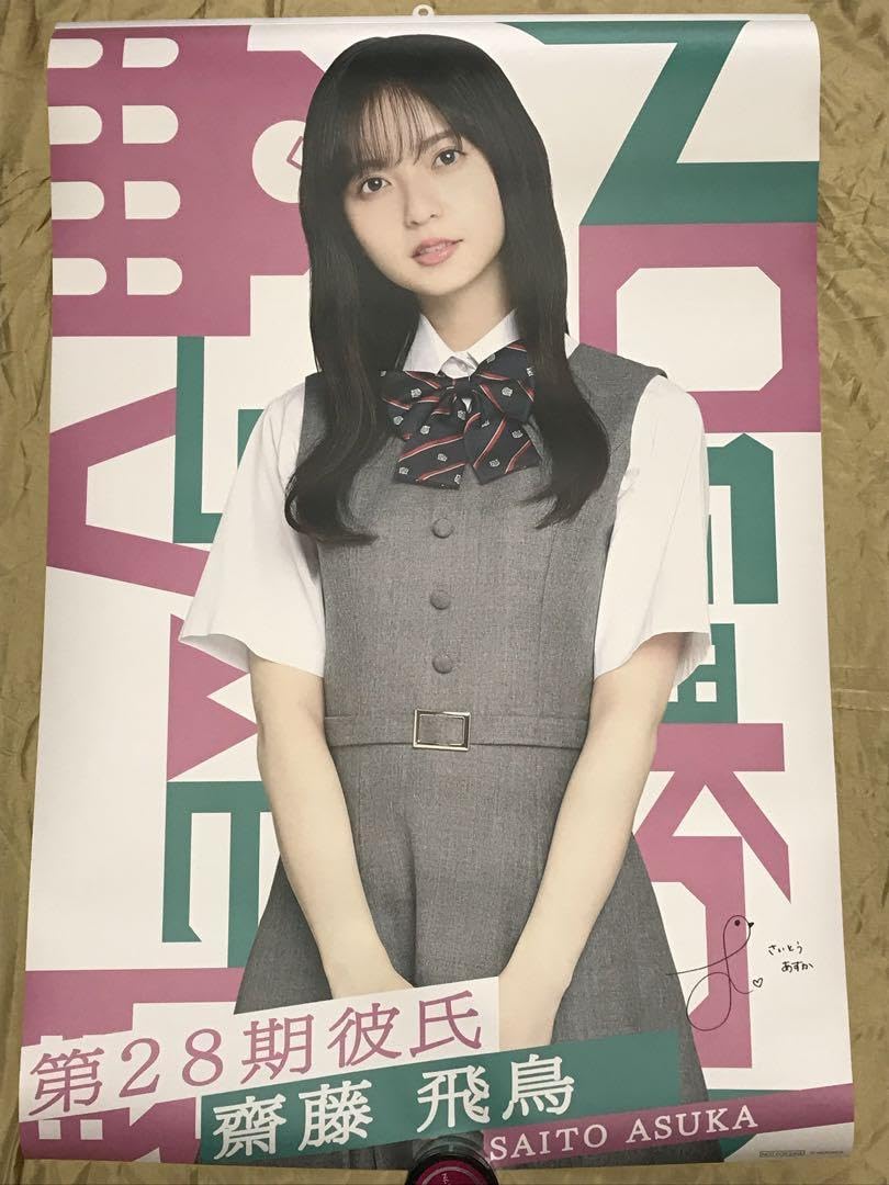齋藤飛鳥 等身大ポスター 乃木恋 第28回彼氏イベント限定 リアル特典 乃木坂 Amazon.co.jp: 齋藤飛鳥 等身大ポスター 乃木恋 第28回彼氏