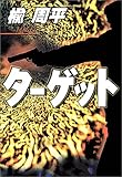 ターゲット