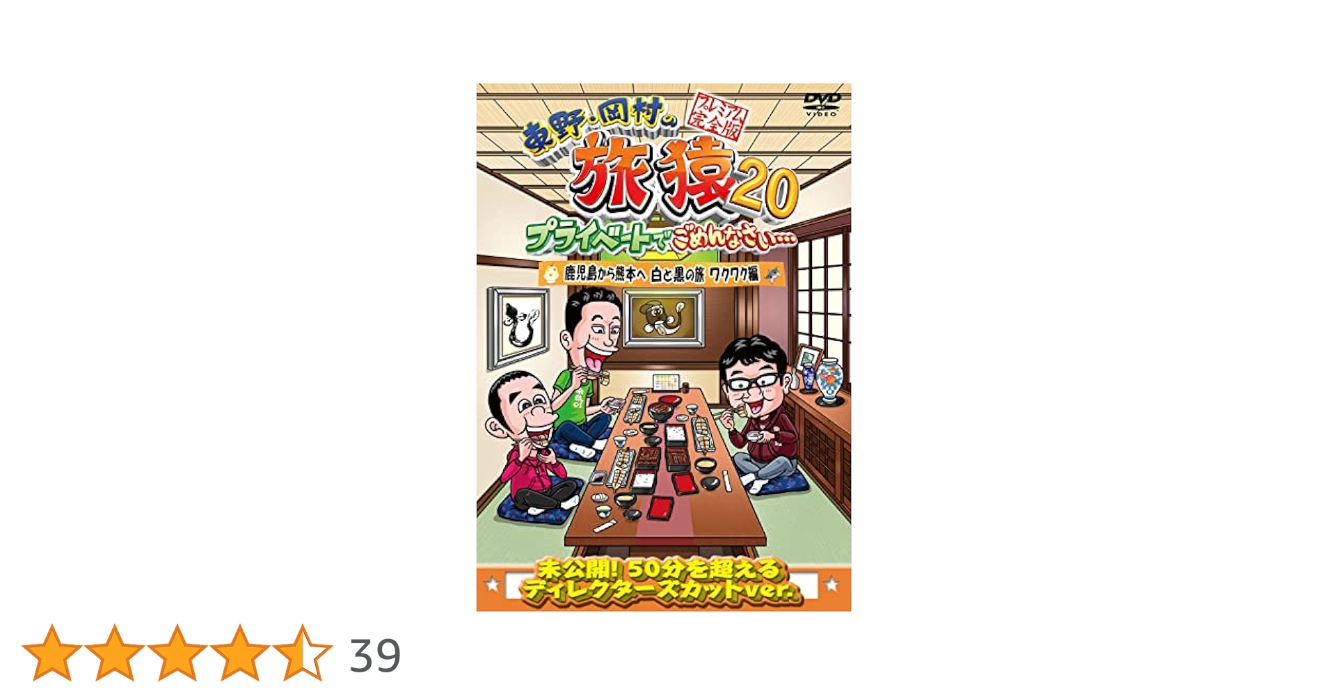 Amazon.co.jp: 東野・岡村の旅猿20 プライベートでごめんなさい
