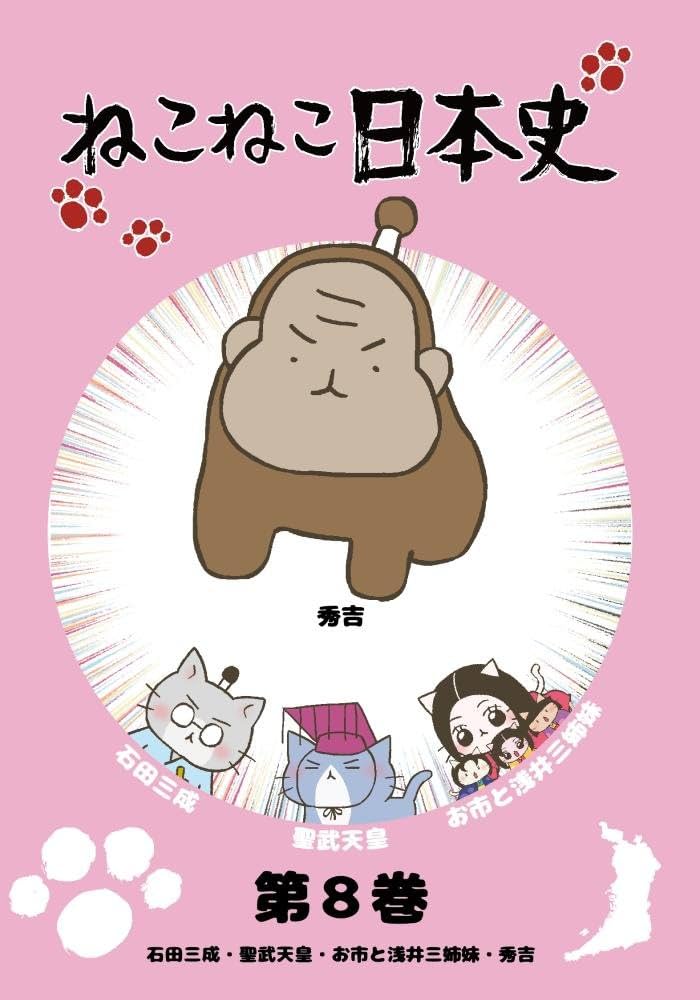 ねこねこ日本史　a ねこねこ日本史 8 / そにし けんじ【著】 - 紀伊國屋書店ウェブ