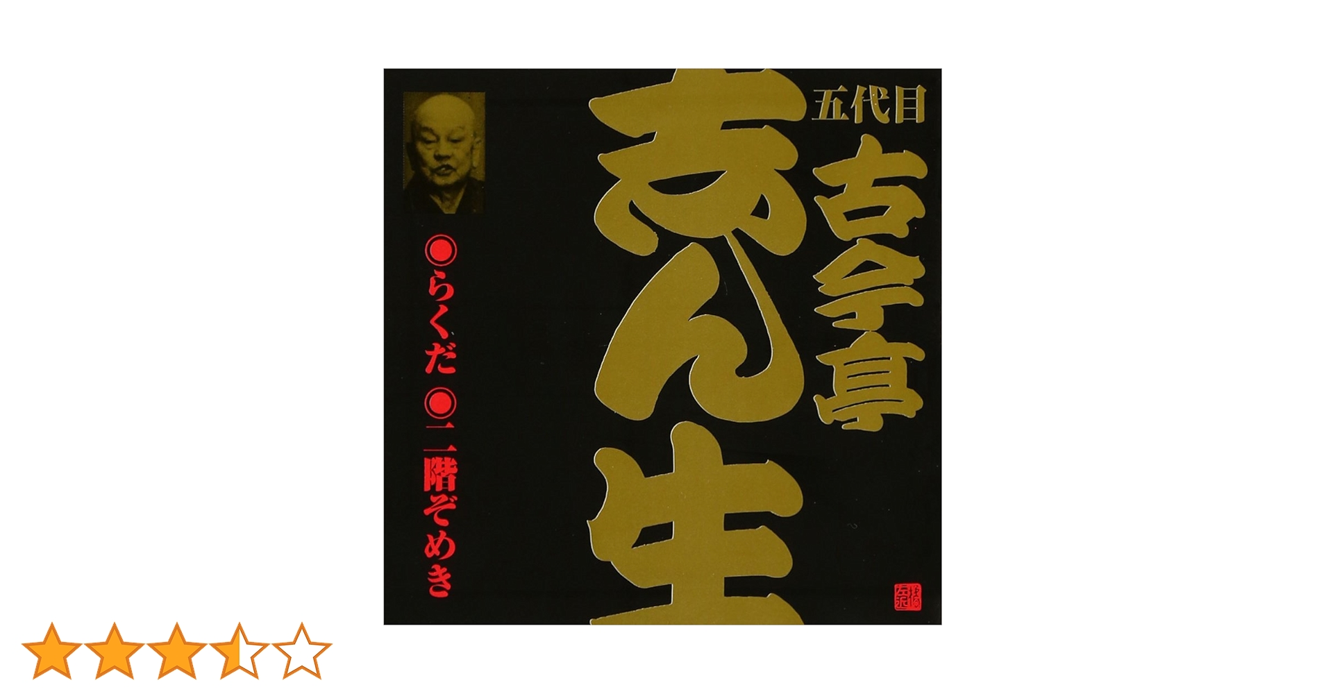 Amazon.co.jp: 五代目 古今亭志ん生(18)らくだ/二階ぞめき: ミュージック