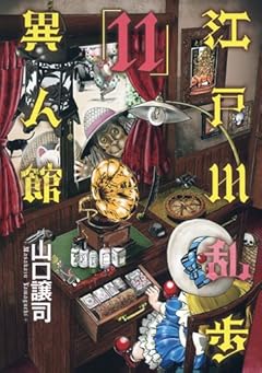 江戸川乱歩異人館 11 (ヤングジャンプコミックス)