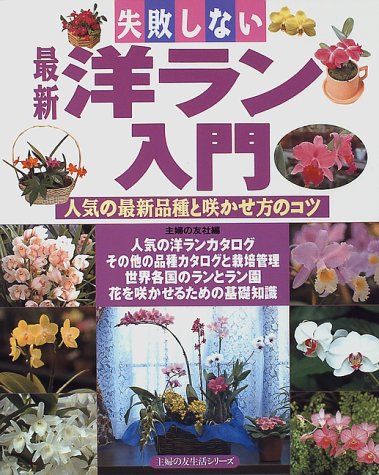 失敗しない最新洋ラン入門―人気の最新品種と咲かせ方のコツ (主婦の友生活シリーズ)