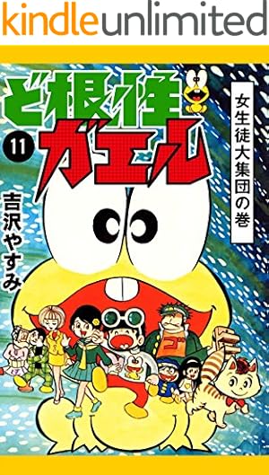ど根性ガエル （8） ゴリライモの大変身の巻 | 吉沢やすみ