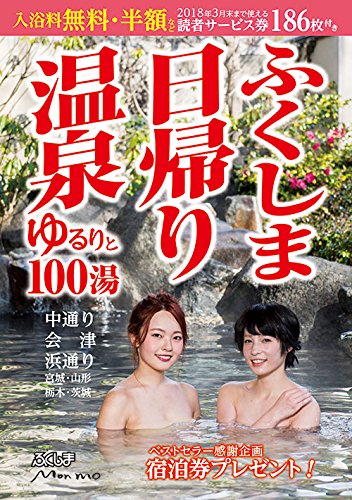 ふくしま日帰り温泉 ゆるりと100湯