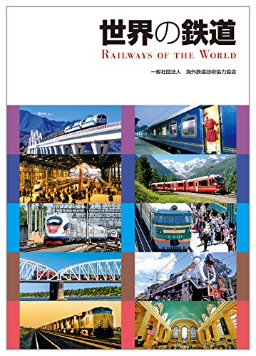 PDFダウンロード 世界の鉄道 バイ