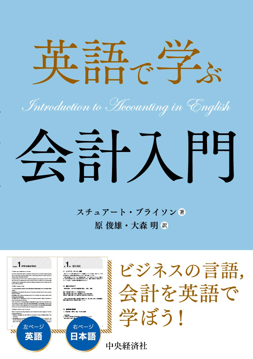 英語 初心者向け 会計学 ACCOUNTING FOR NON-ACCOUNT Amazon.co.jp: 英語で学ぶ会計入門 : スチュアート・ブライソン, 原