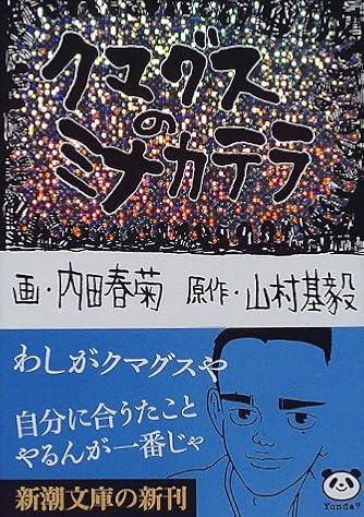 クマグスのミナカテラ 新潮文庫 ダ ヴィンチweb