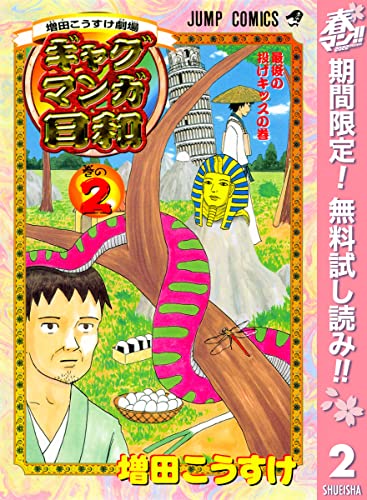 増田こうすけ劇場 ギャグマンガ日和【期間限定無料】 2 (ジャンプコミックスDIGITAL)