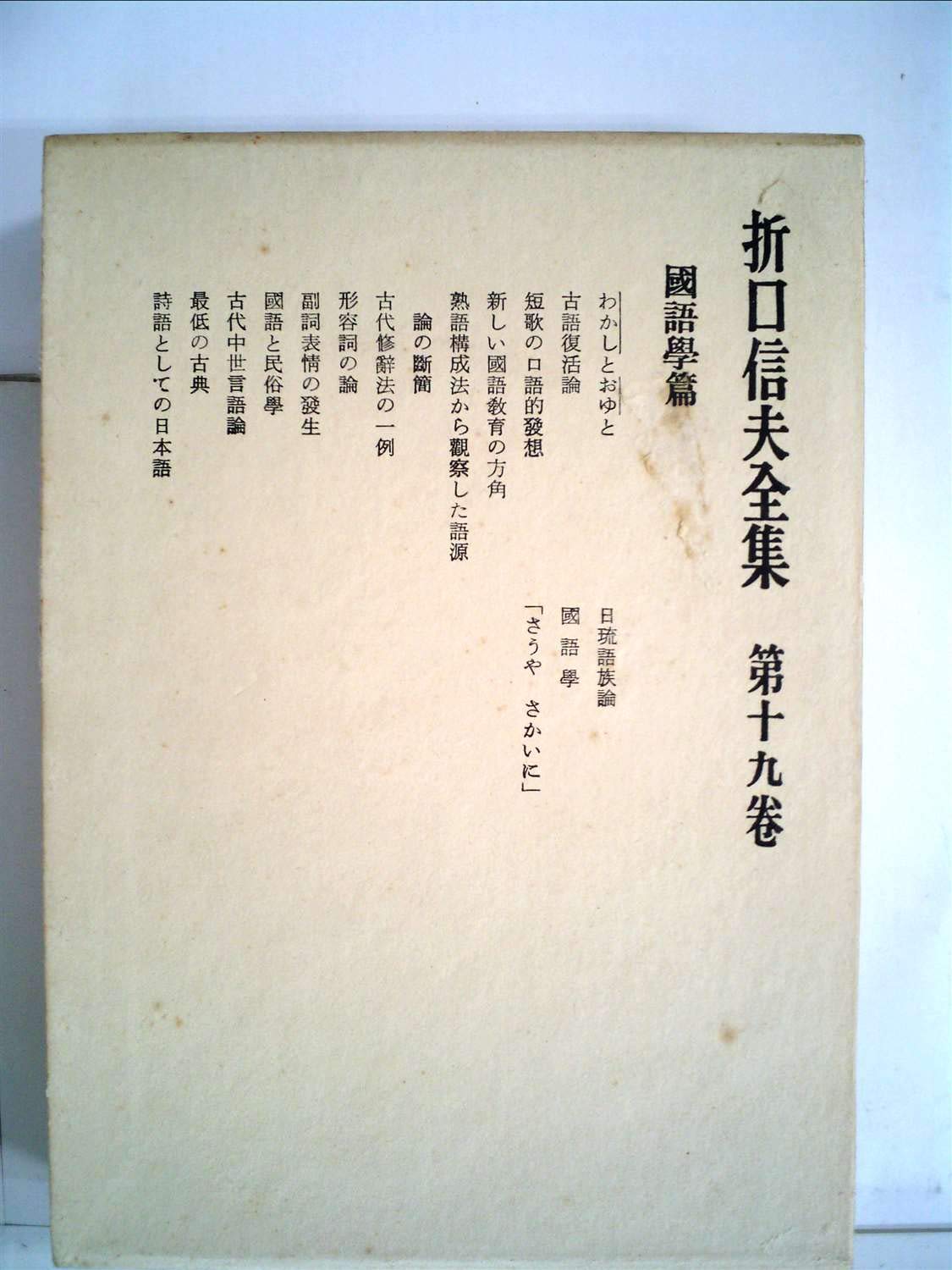 折口信夫全集〈第19巻〉国語学篇 (1967年) |本 | 通販 | Amazon