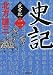 史記 武帝紀 2 (ハルキ文庫 き 3-17 時代小説文庫)