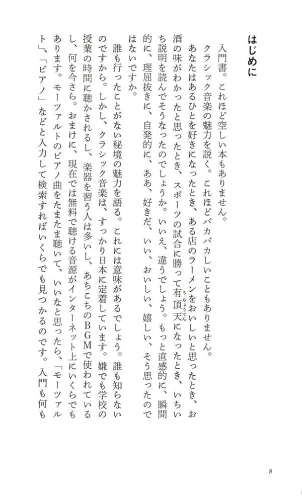 初めてのクラシック はじめてのクラシック (講談社現代新書 874) | 黒田 恭一 |本