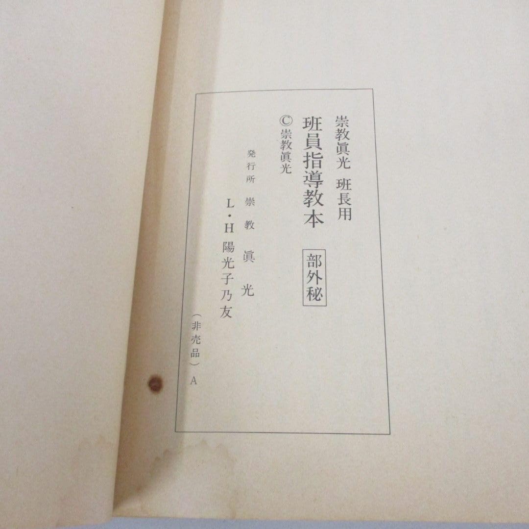 ※部外秘✨ ※非売品✨ 崇教真光 班員指導教本 Amazon.co.jp: 01)不可班員指導教本/崇教眞光 班長用/部外秘/崇教真光