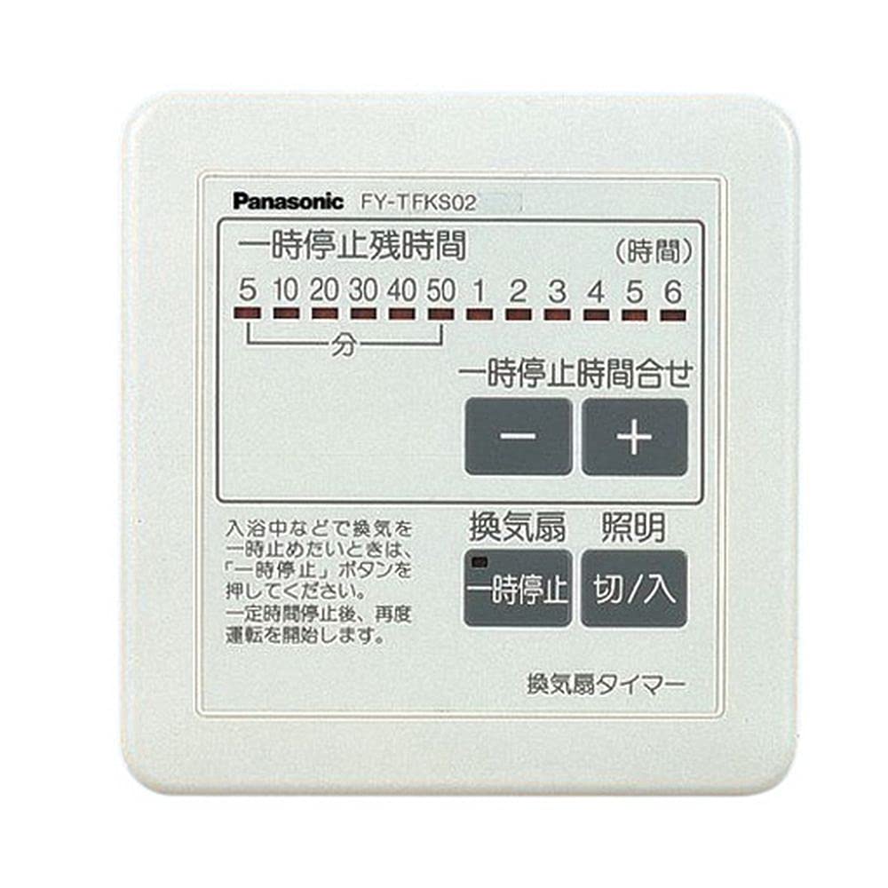 【中古】 パナソニック 換気扇タイマー 一時OFFタイマー FY-TFKS02 Amazon | パナソニック 換気扇タイマー 一時OFFタイマー FY-TFKS02