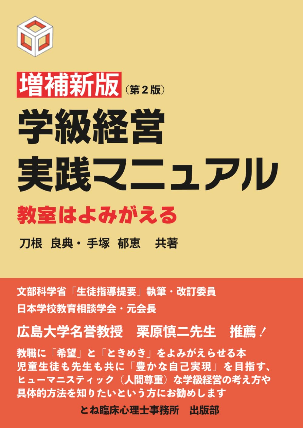増補新版 学級経営実践マニュアル 教室はよみがえる | 刀根良典, 手塚