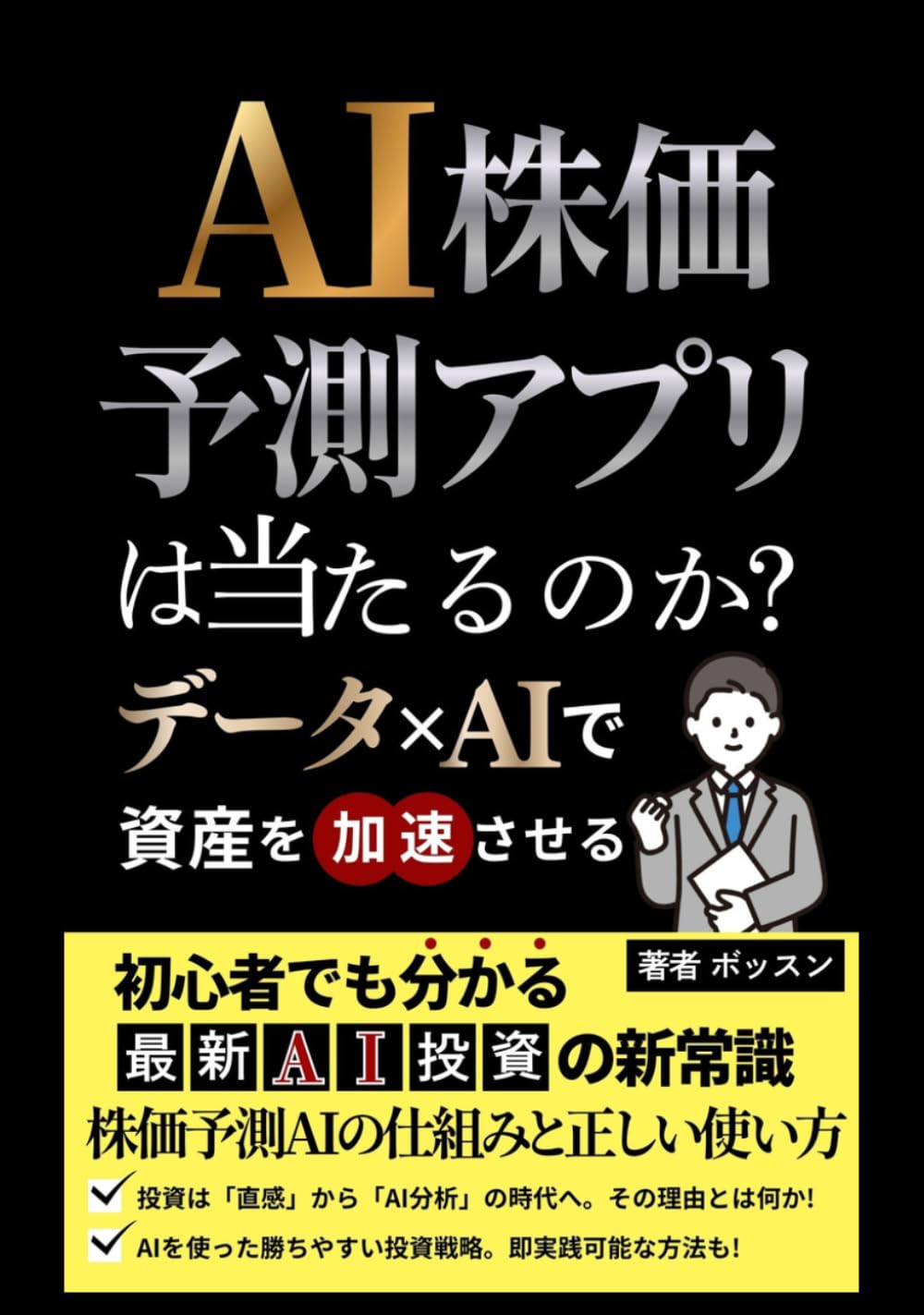 AI株価予測アプリは当たるのか？: 初心者でもわかる最新AI投資の使い方｜データ×AIで資産形成を加速させる新時代投資術