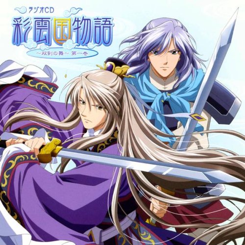 うのにもお得な情報満載 彩雲国 ラジオ 彩雲国物語 Cd 双剣の舞 セカンドシーズン 関智一 緑川光 アニメ Labelians Fr うのにもお得な情報満載 彩雲国 ラジオ 彩雲国物語 Cd 双剣の舞 セカンドシーズン 関智一 緑川光 アニメ Labelians Fr