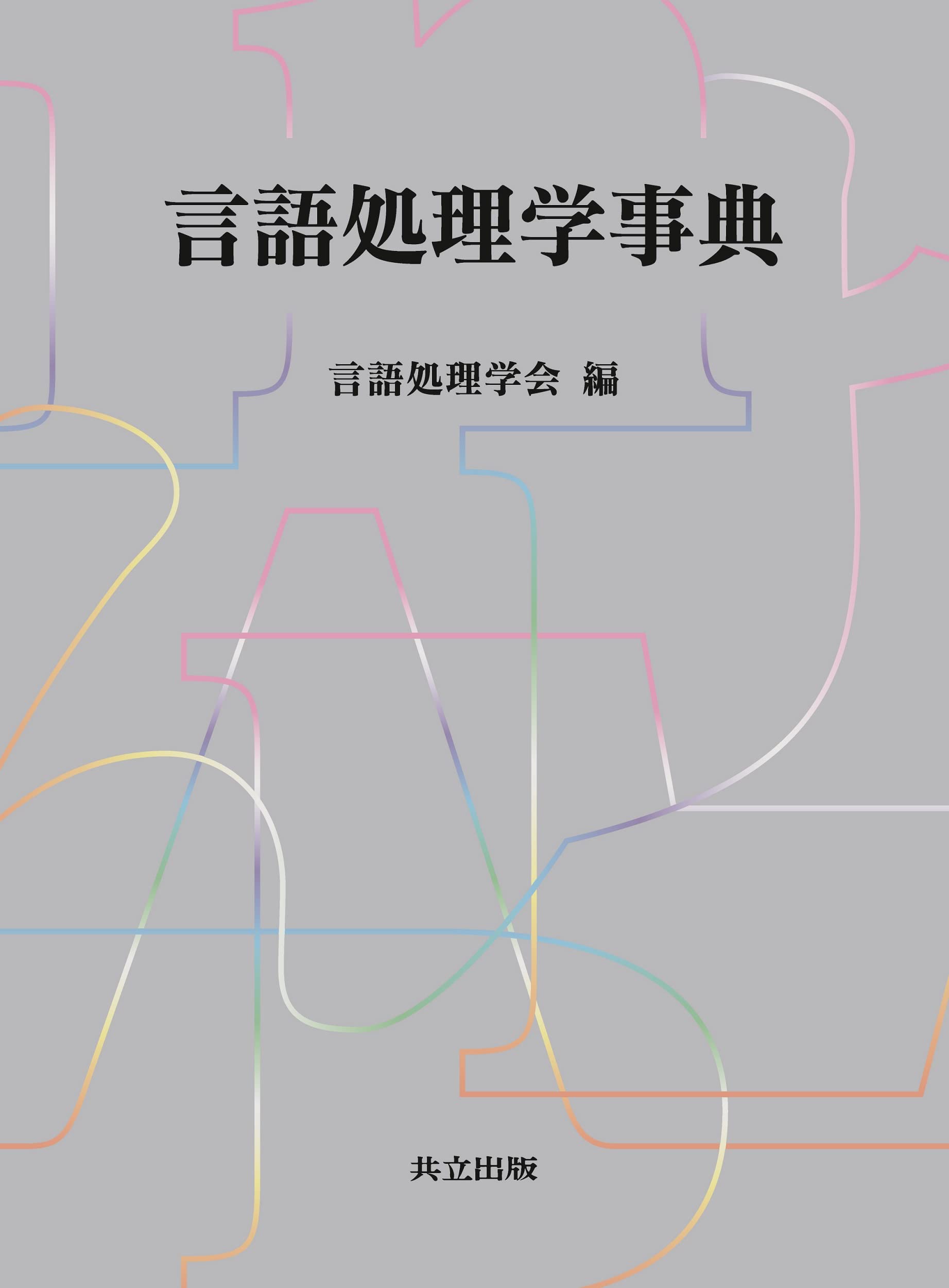 Amazon.co.jp: 言語処理学事典 : 言語処理学会: 本