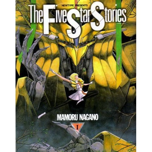 ファイブスター物語