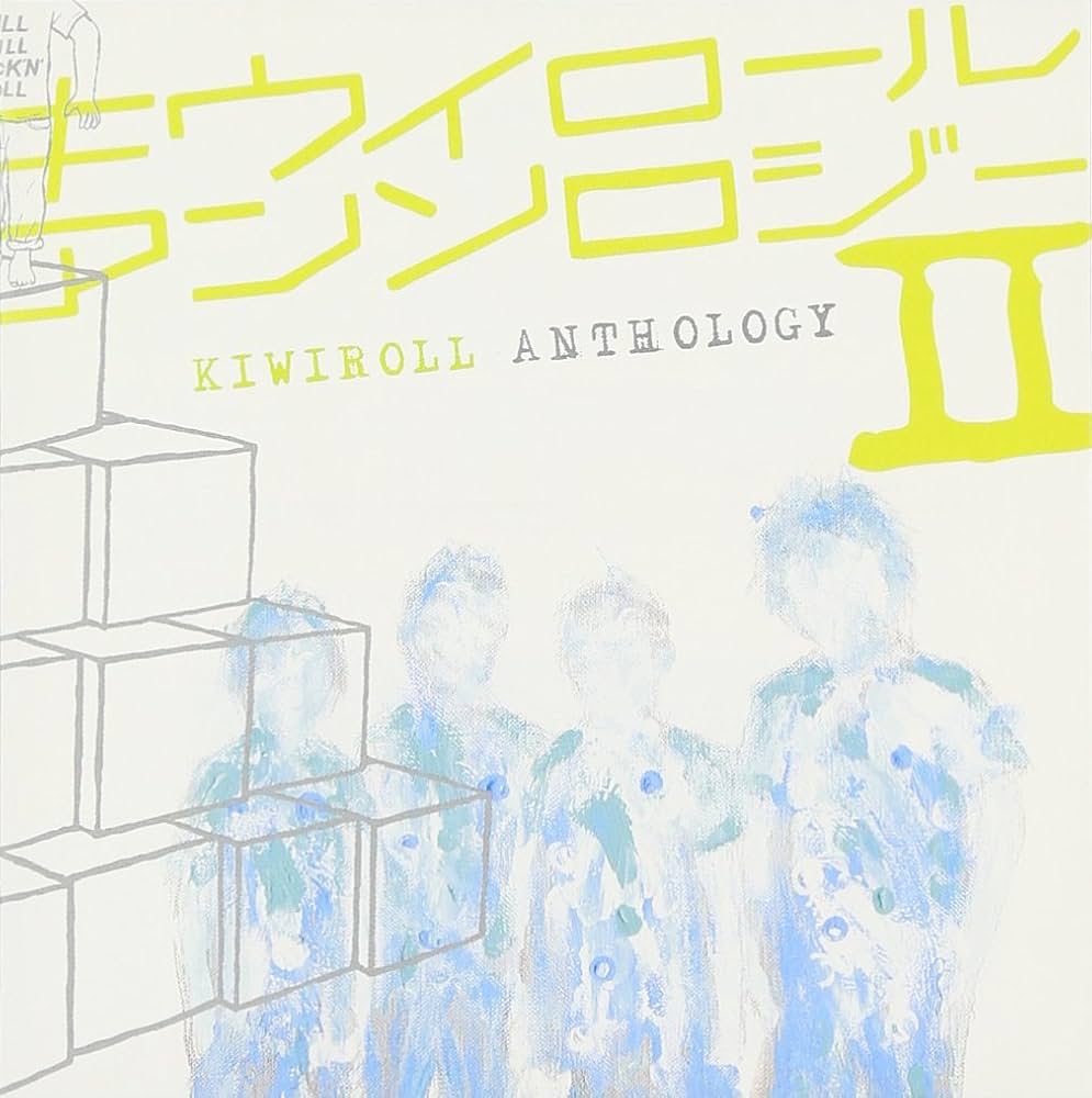 Amazon.co.jp: KIWIROLL ANTHOLOGY II: ミュージック