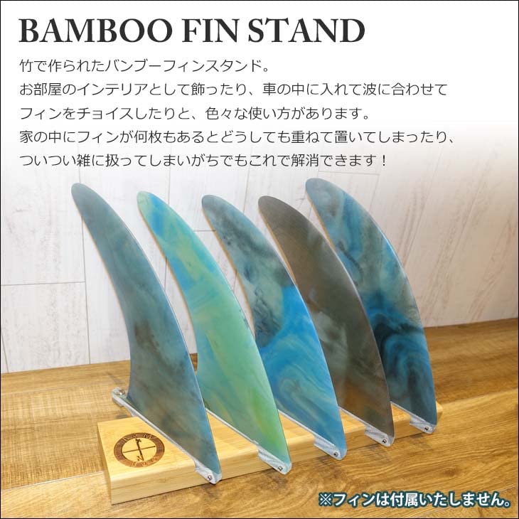 Amazon | BAMBOO FIN STAND ロングボードフィンスタンド フィン