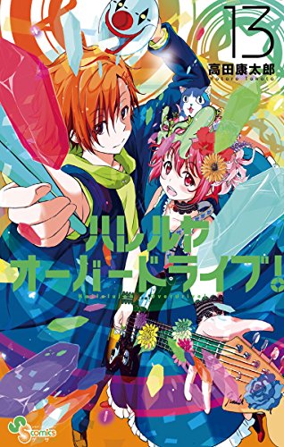ハレルヤオーバードライブ！（１３） (ゲッサン少年サンデーコミックス)の表紙