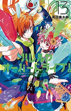 Amazon.co.jp: ハレルヤオーバードライブ！（2） (ゲッサン少年