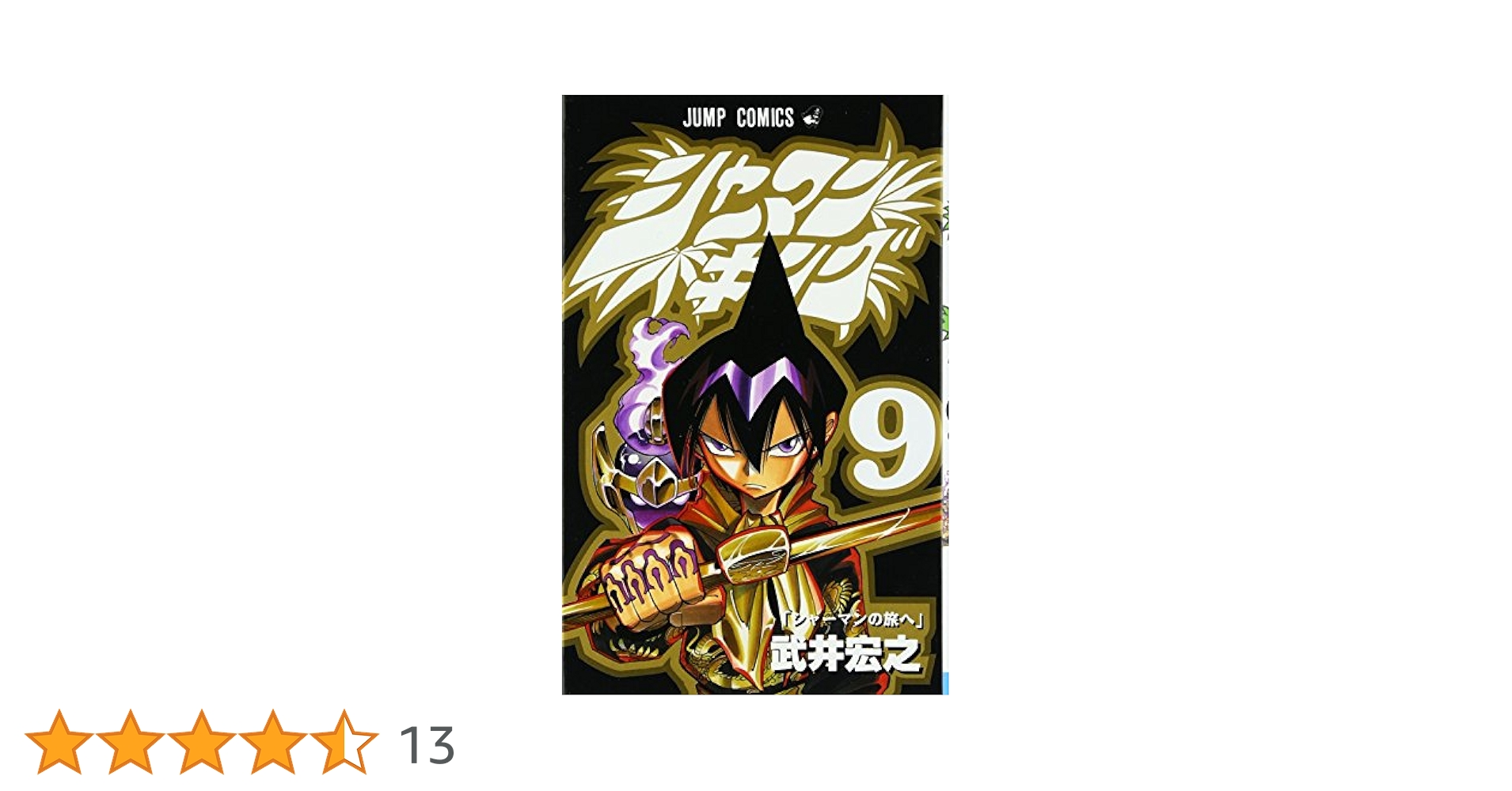 ★シャーマンキング／マンキン★「葉アン本」9冊★えんじぇる／むつきらん★ シャーマンキング 9 (ジャンプコミックス) | 武井 宏之 |本
