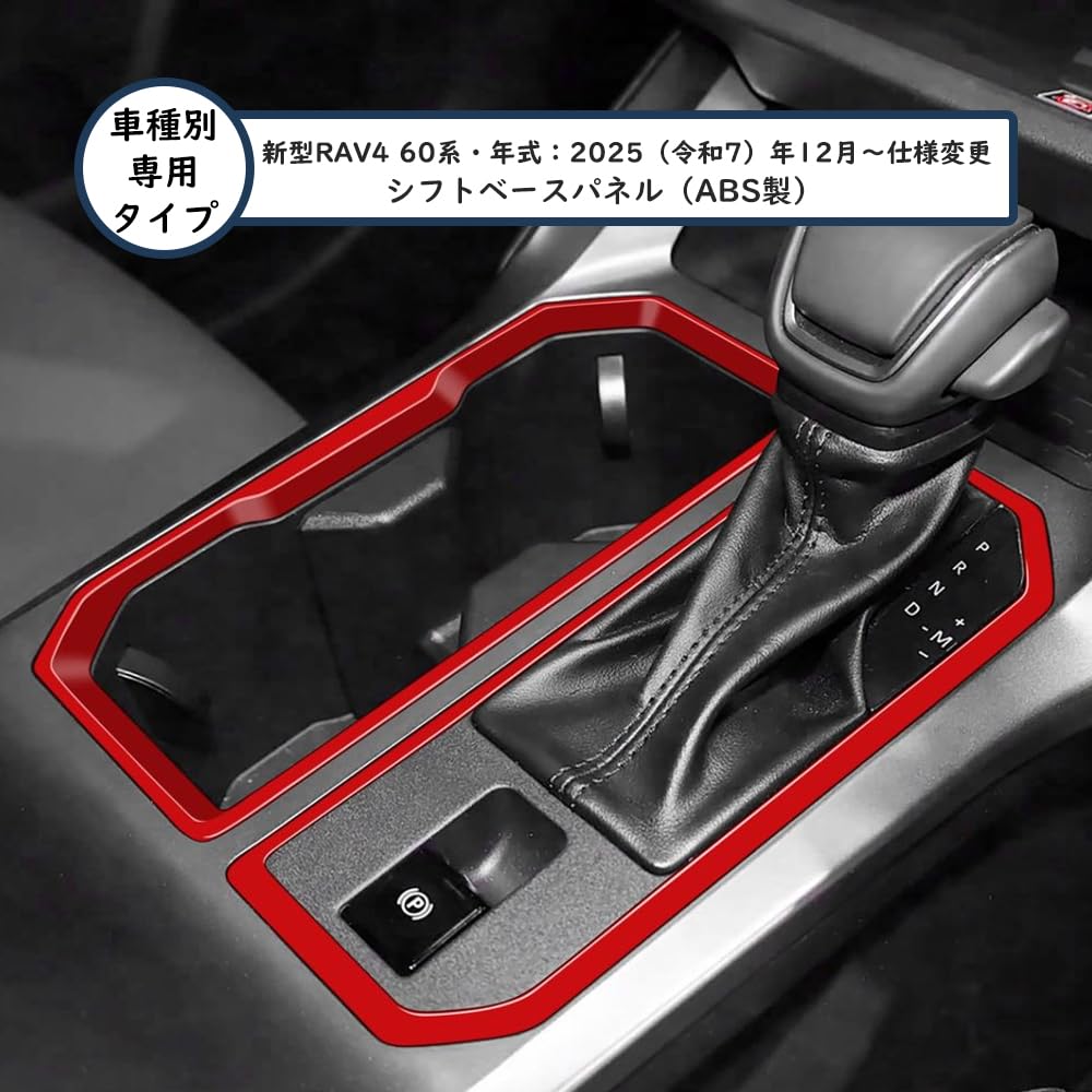 Amazon | TARLATVIS 新型 RAV4 60系 シフトベースパネル シフトノブ