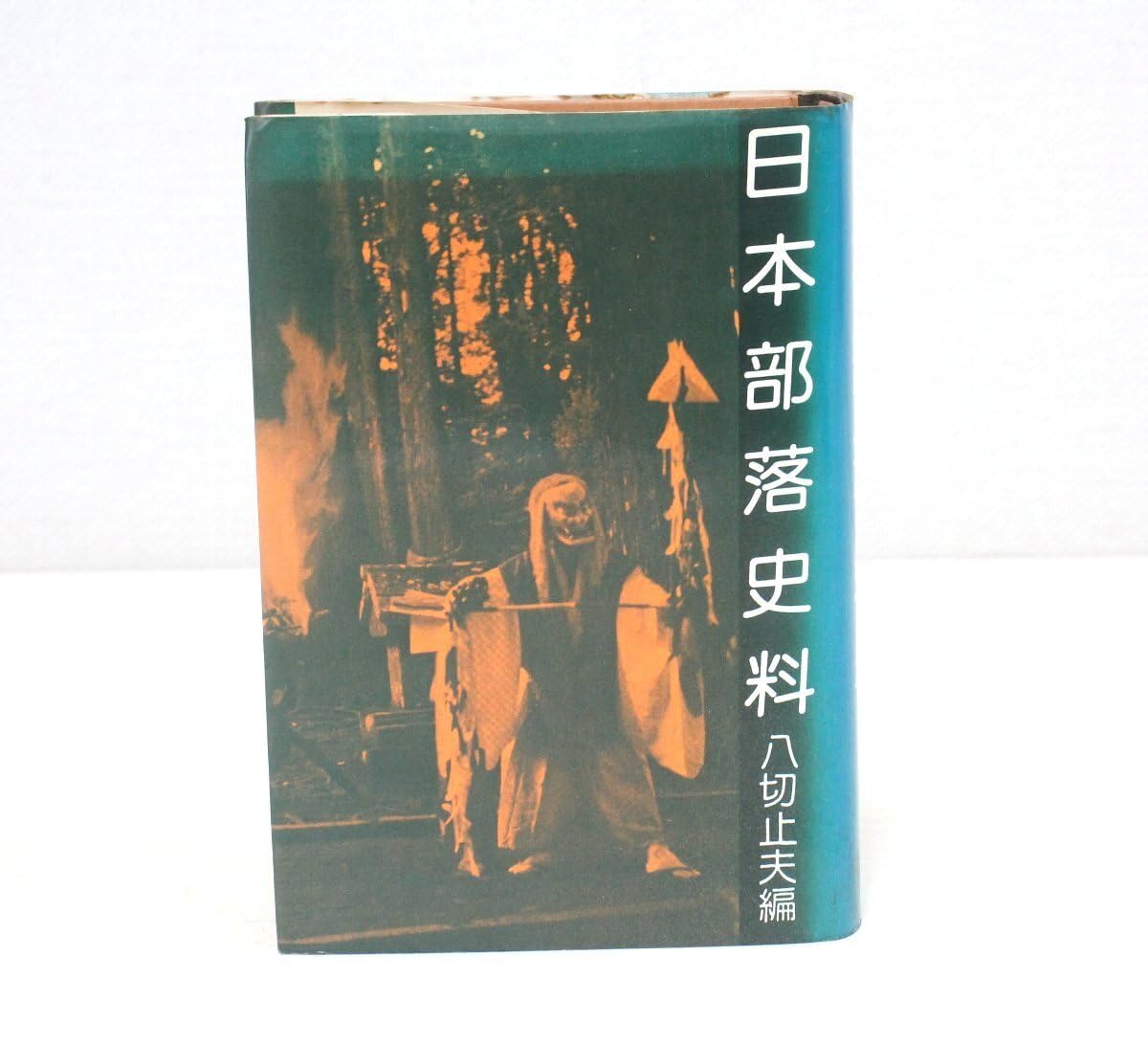 日本部落史料 校訂 八切止夫 原作 菊池山哉 Amazon.co.jp: jz78本全国日本部落史料八切止夫編日本シェル出版