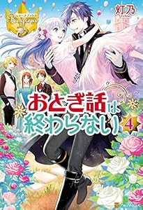 おとぎ話は終わらない４ (レジーナブックス)