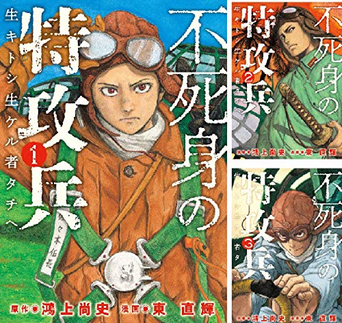 中古コミック 不死身の特攻兵 全10巻セット 鴻上尚史 東直輝 不死身の特攻兵 コミック 全10巻セット 鴻上尚史, 東直輝 全巻 セット
