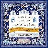 大人時間を味わう たのしいスパイス絵本